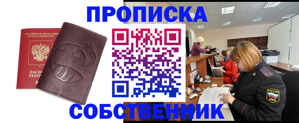 прописка регистрация в Саранске