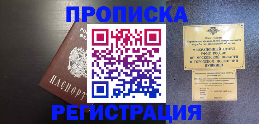 прописка для работы в Саранске