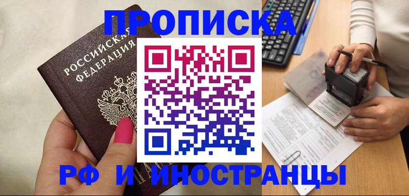 прописка регистрация в Саранске